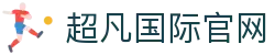 超凡国际官网-梦想照进现实,努力成就未来!